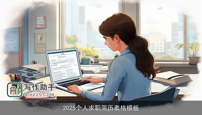 2025个人求职简历表格模板