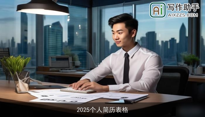 2025个人简历表格