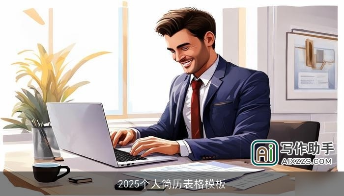 2025个人简历表格模板