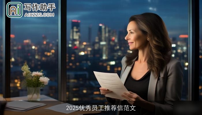 2025优秀员工推荐信范文