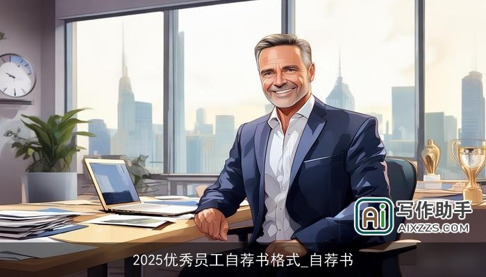 2025优秀员工自荐书格式_自荐书