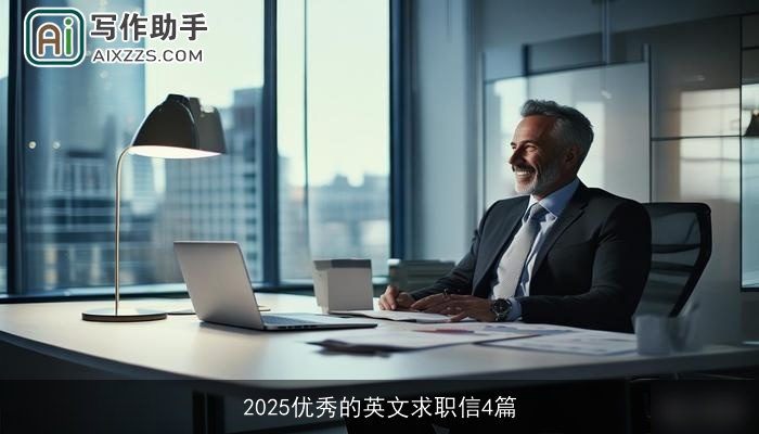 2025优秀的英文求职信4篇