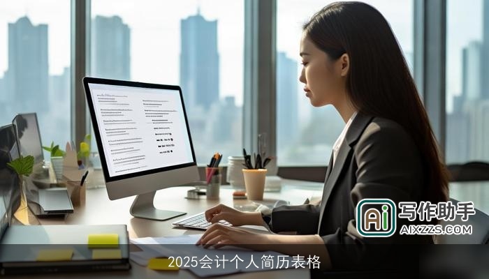 2025会计个人简历表格