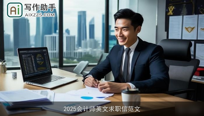 2025会计师英文求职信范文