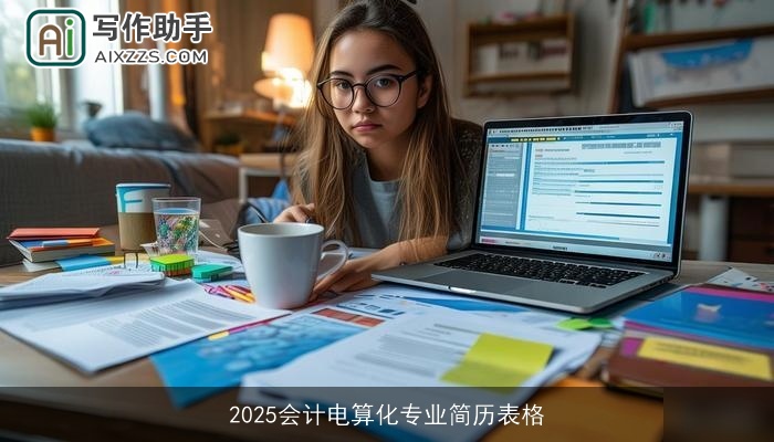 2025会计电算化专业简历表格