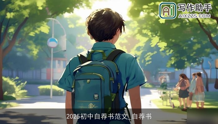 2025初中自荐书范文_自荐书