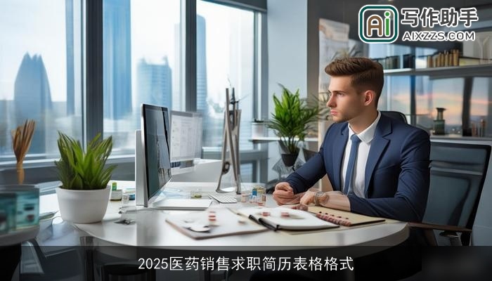 2025医药销售求职简历表格格式