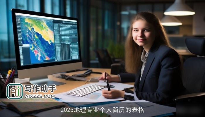 2025地理专业个人简历的表格