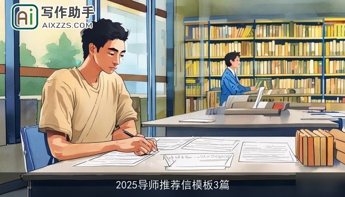 2025导师推荐信模板3篇