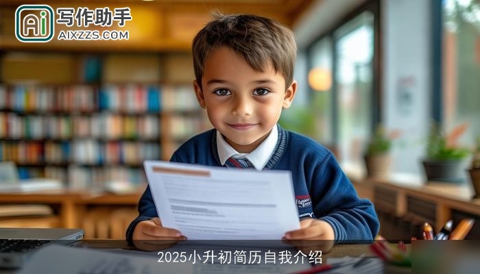 2025小升初简历自我介绍
