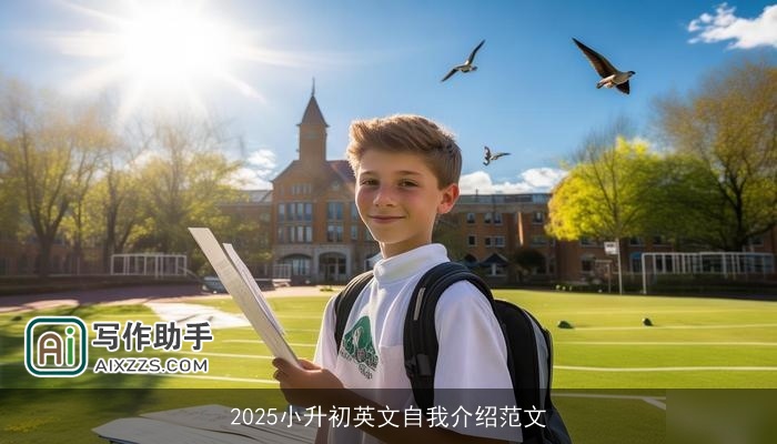 2025小升初英文自我介绍范文