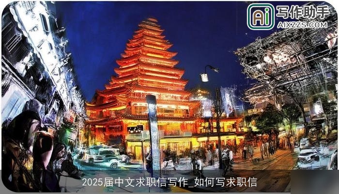 2025届中文求职信写作_如何写求职信
