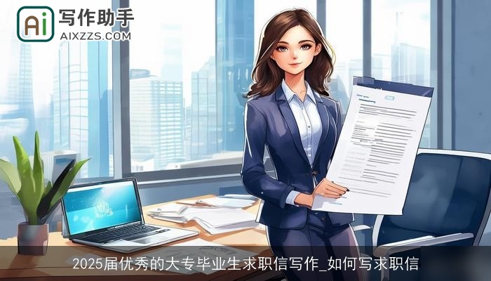 2025届优秀的大专毕业生求职信写作_如何写求职信