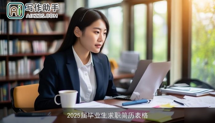 2025届毕业生求职简历表格