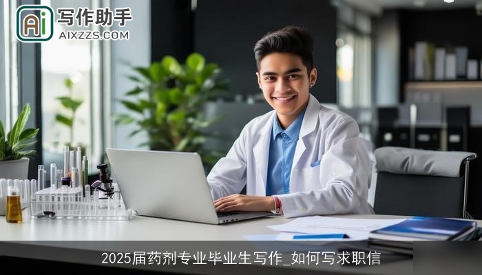 2025届药剂专业毕业生写作_如何写求职信