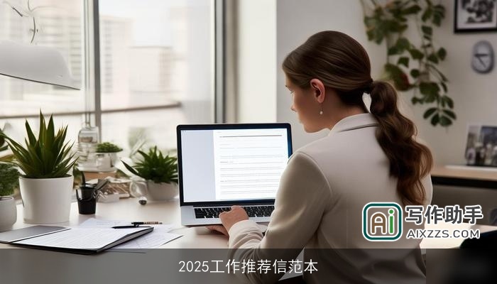 2025工作推荐信范本
