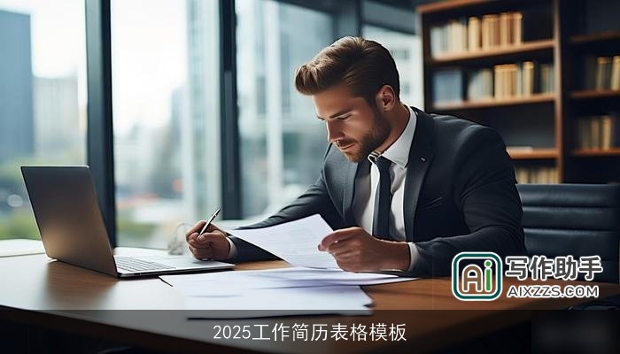 2025工作简历表格模板