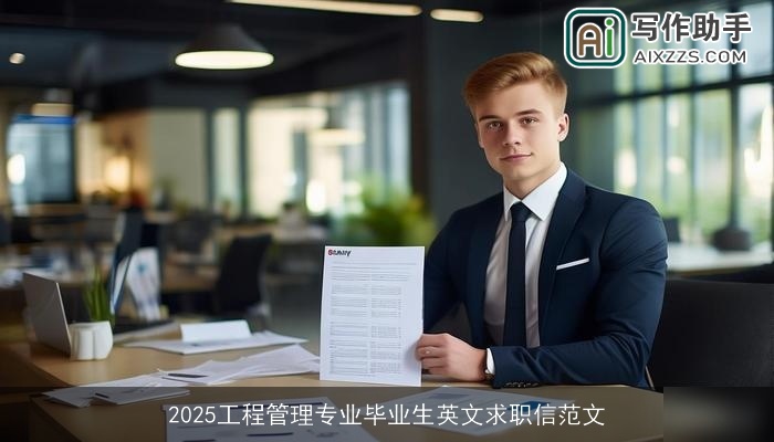 2025工程管理专业毕业生英文求职信范文