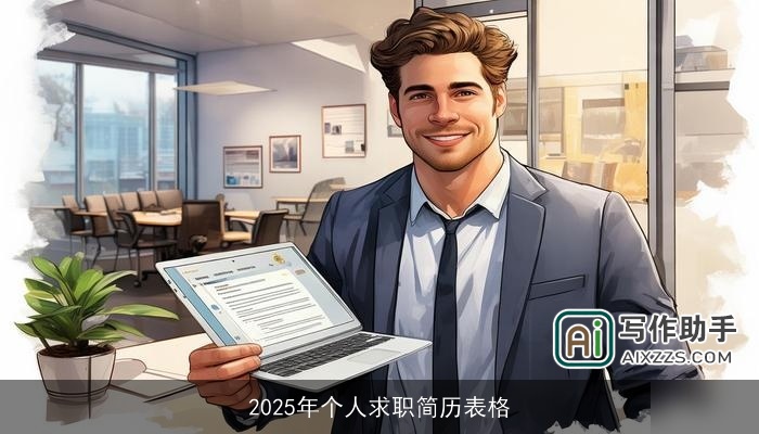 2025年个人求职简历表格