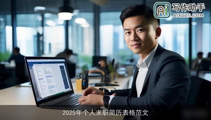 2025年个人求职简历表格范文