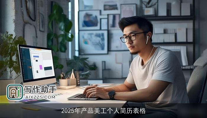 2025年产品美工个人简历表格