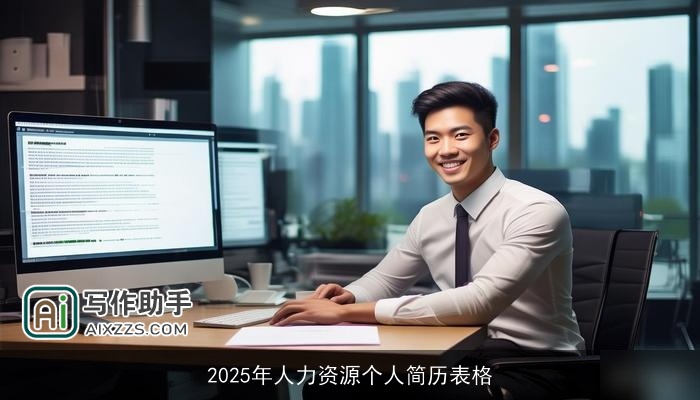 2025年人力资源个人简历表格