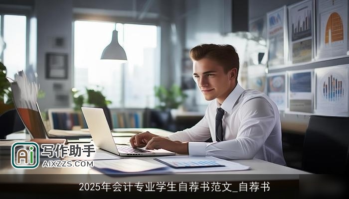 2025年会计专业学生自荐书范文_自荐书
