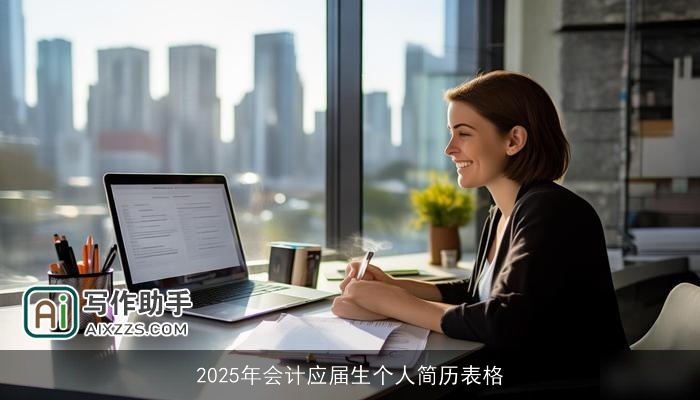 2025年会计应届生个人简历表格