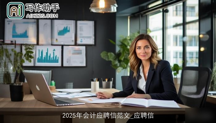 2025年会计应聘信范文_应聘信