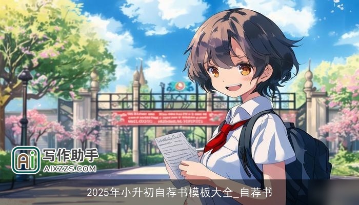2025年小升初自荐书模板大全_自荐书