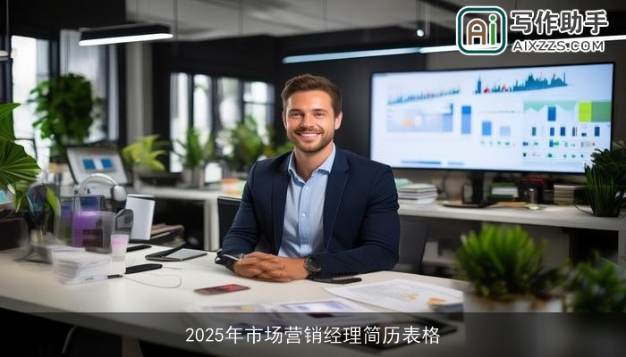 2025年市场营销经理简历表格
