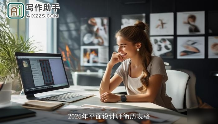 2025年平面设计师简历表格