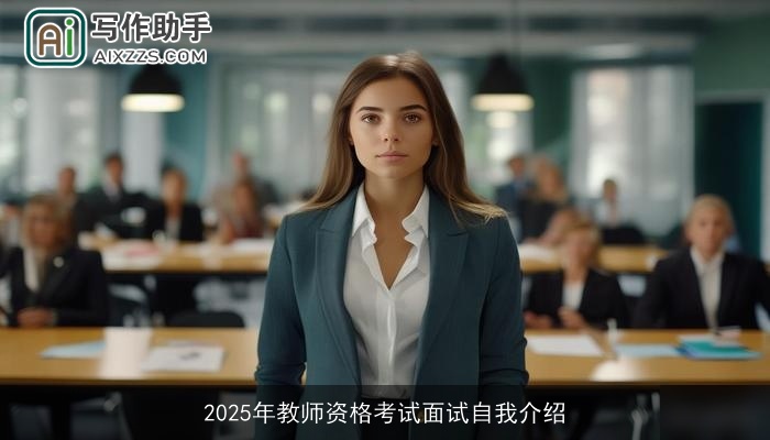 2025年教师资格考试面试自我介绍