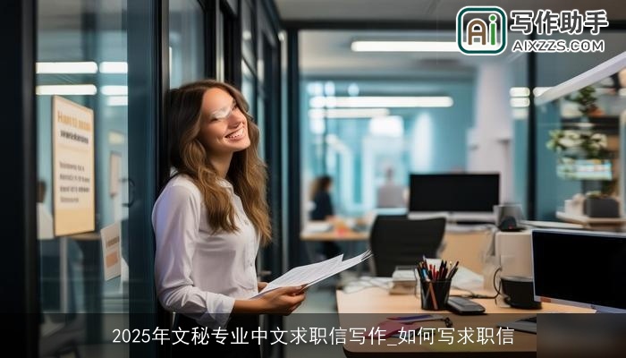 2025年文秘专业中文求职信写作_如何写求职信