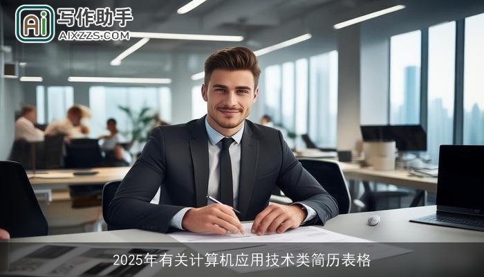 2025年有关计算机应用技术类简历表格