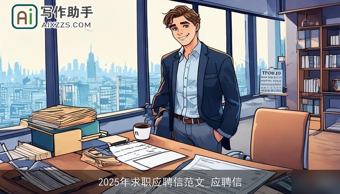 2025年求职应聘信范文_应聘信