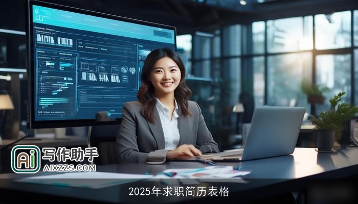 2025年求职简历表格