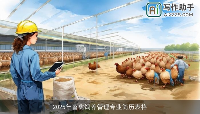 2025年畜禽饲养管理专业简历表格