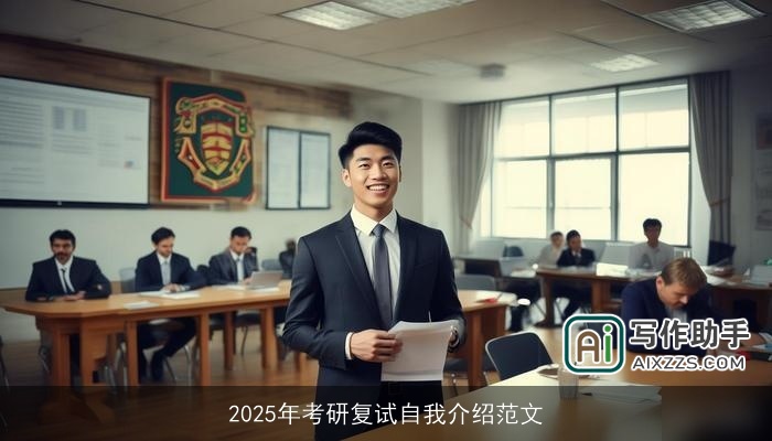 2025年考研复试自我介绍范文