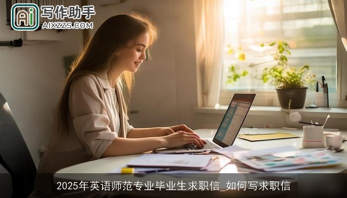 2025年英语师范专业毕业生求职信_如何写求职信