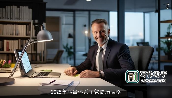 2025年质量体系主管简历表格