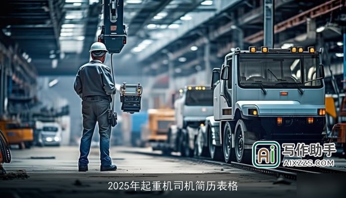 2025年起重机司机简历表格