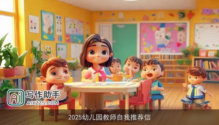 2025幼儿园教师自我推荐信