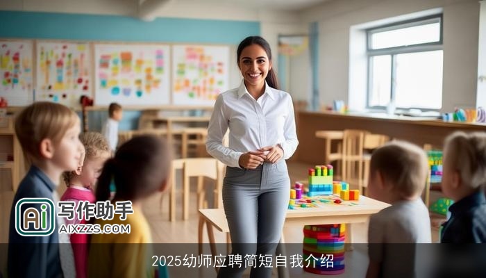 2025幼师应聘简短自我介绍