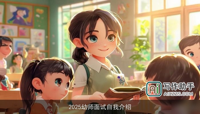 2025幼师面试自我介绍