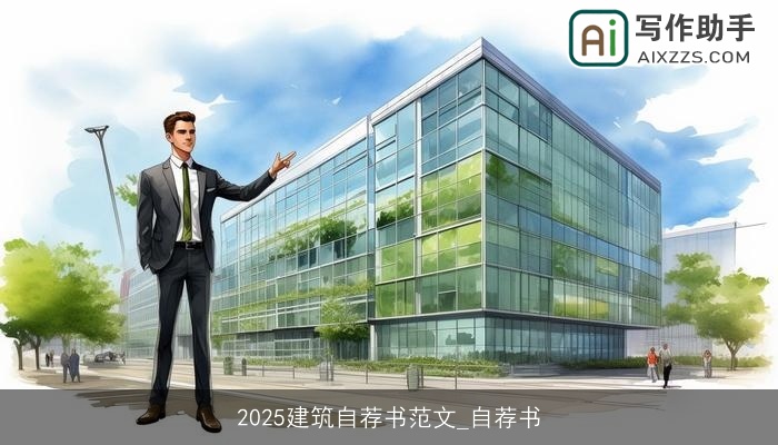 2025建筑自荐书范文_自荐书