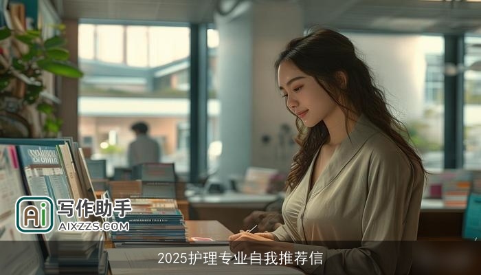 2025护理专业自我推荐信