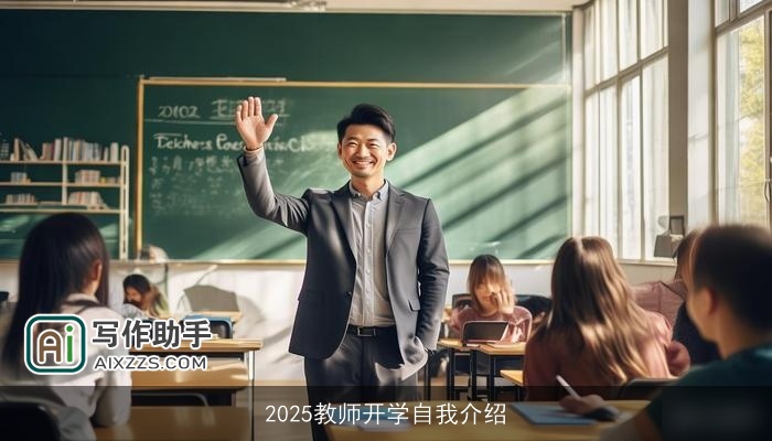 2025教师开学自我介绍
