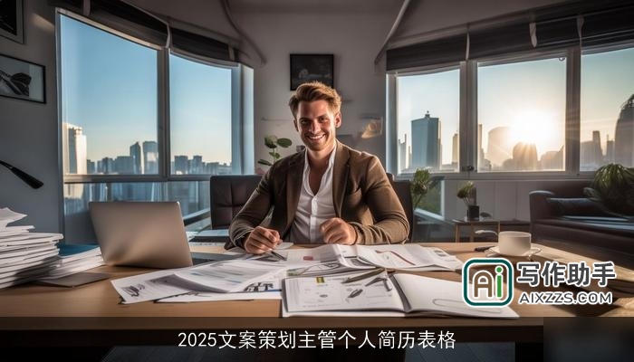 2025文案策划主管个人简历表格