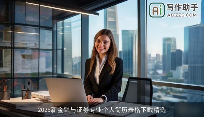 2025新金融与证券专业个人简历表格下载精选
